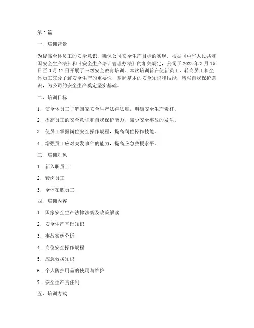 三级安全教育培训记录(2篇)