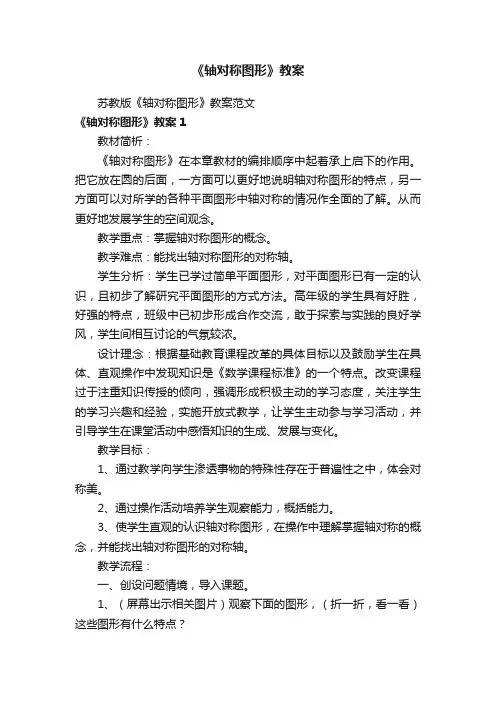 苏教版《轴对称图形》教案范文