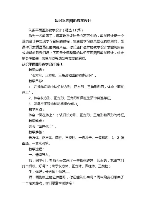 认识平面图形教学设计