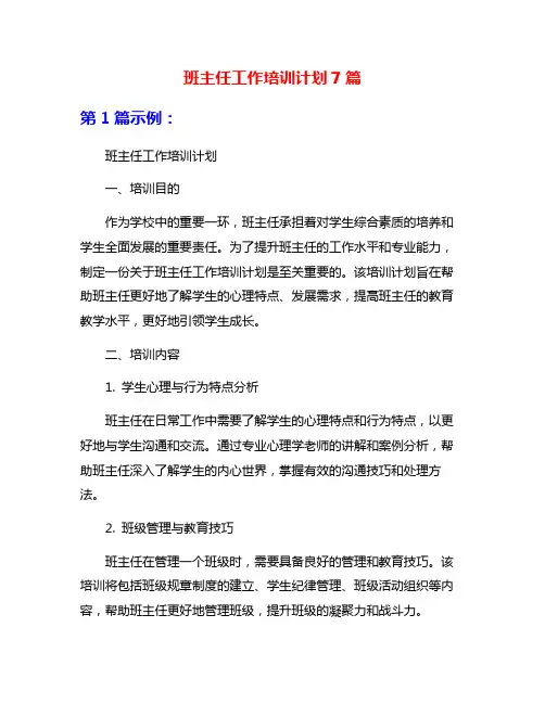 班主任工作培训计划7篇