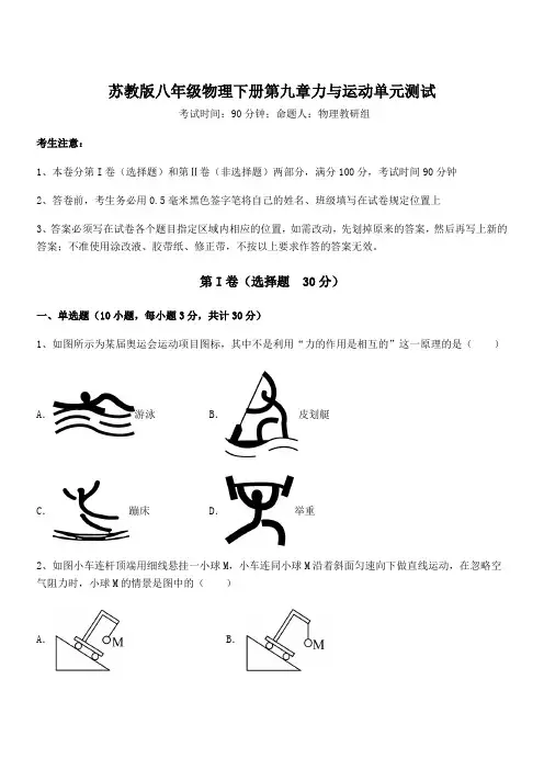 2022年最新苏教版八年级物理下册第九章力与运动单元测试试卷(无超纲)