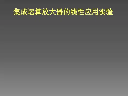 集成运算放放大器的线性应用实验ppt课件