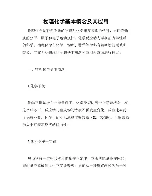 物理化学基本概念及其应用