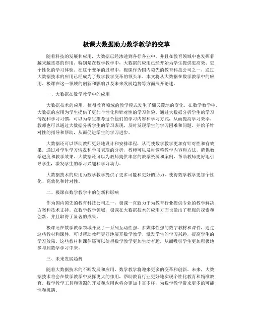 极课大数据助力数学教学的变革