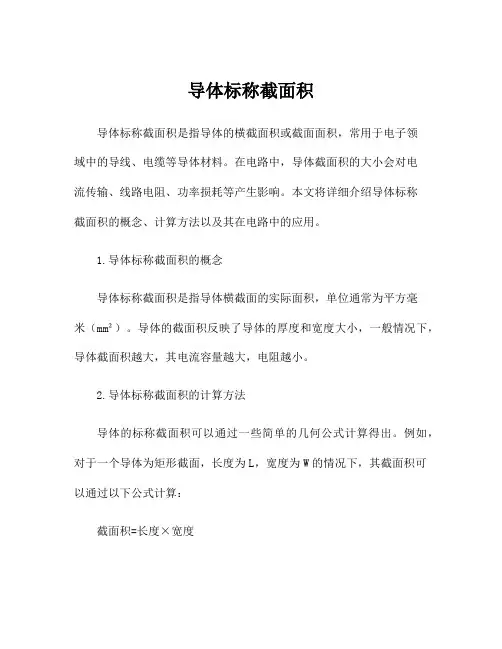 导体标称截面积