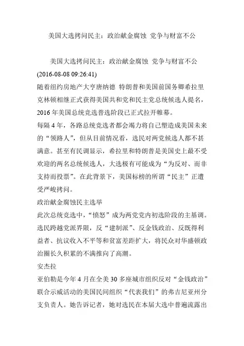 美国大选拷问民主：政治献金腐蚀 党争与财富不公