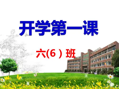 小学六年级开学第一课主题班会ppt