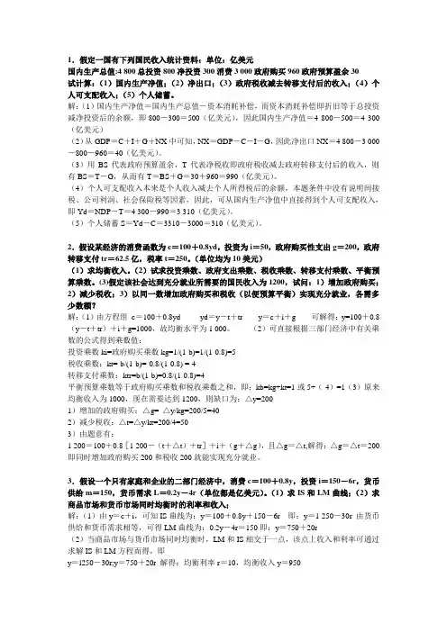 (word完整版)宏观经济学计算题(汇总网上资料),推荐文档
