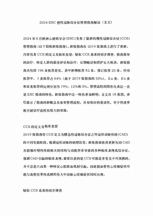 2024 ESC慢性冠脉综合征管理指南解读(全文)
