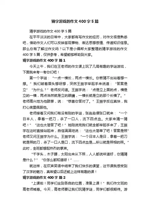 猜字游戏的作文400字5篇