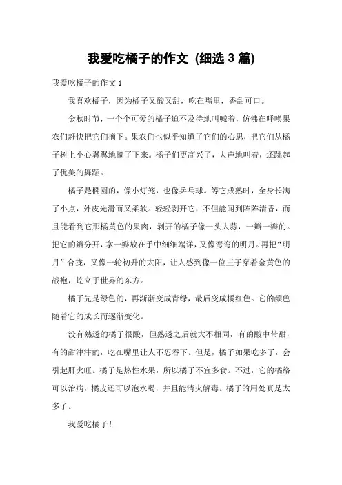我爱吃橘子的作文 (细选3篇)