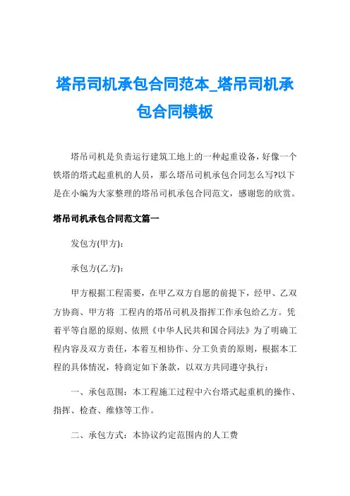 塔吊司机承包合同范本_塔吊司机承包合同模板