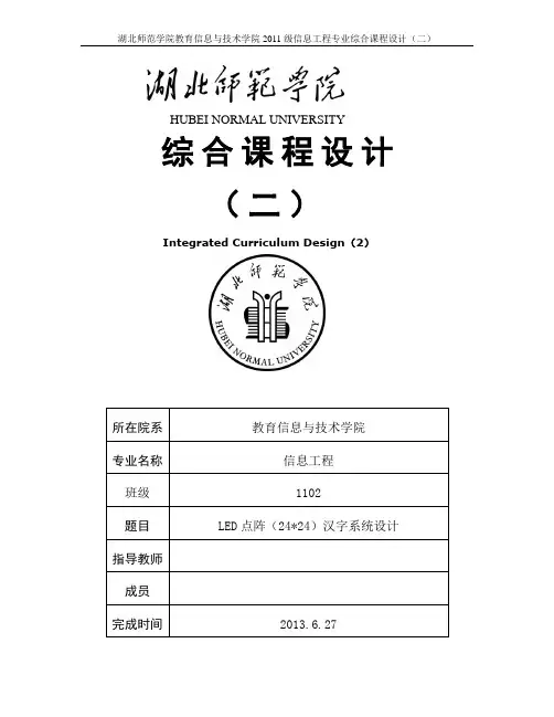 24乘24点阵汉字显示设计