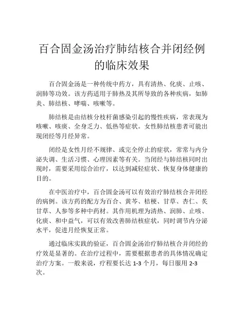 百合固金汤治疗肺结核合并闭经例的临床效果