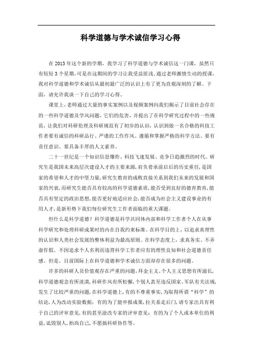 科学道德与诚信结课作业