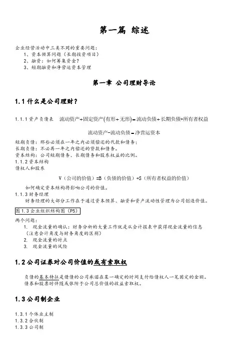 《公司理财》罗斯笔记——翔高要点