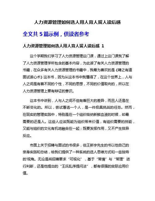 人力资源管理如何选人用人育人留人读后感