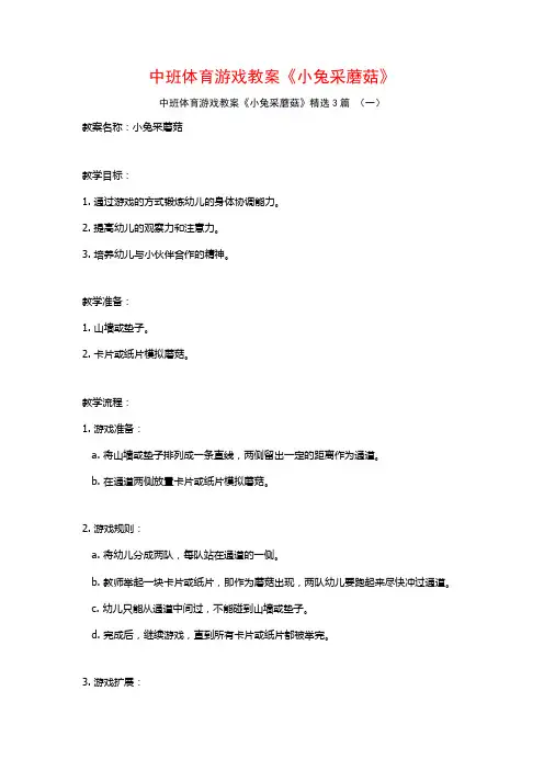 中班体育游戏教案《小兔采蘑菇》3篇