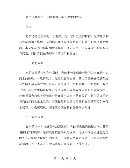 高中物理教案二：光的偏振和旋光现象的关系