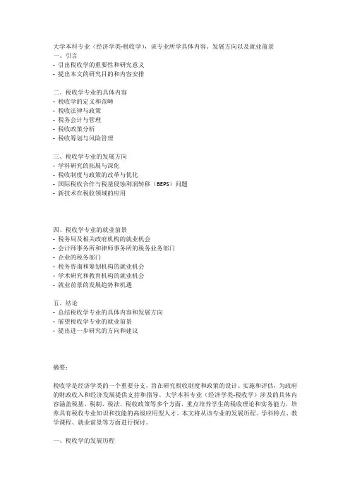 大学本科专业(经济学类-税收学)