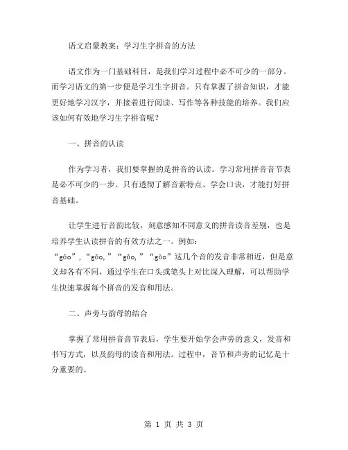 语文启蒙教案：学习生字拼音的方法