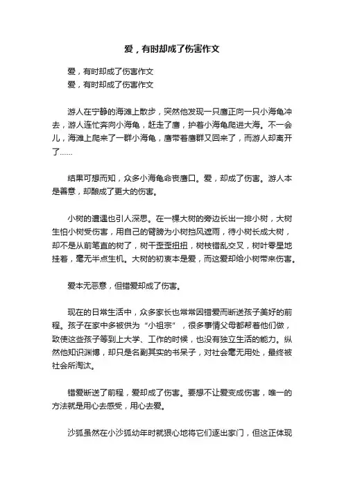 爱，有时却成了伤害作文