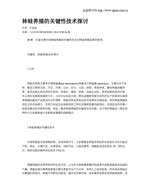 林蛙养殖的关键性技术探讨