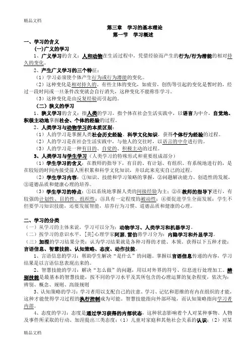 山香教育心理学第三章--学习的基本理论教学提纲