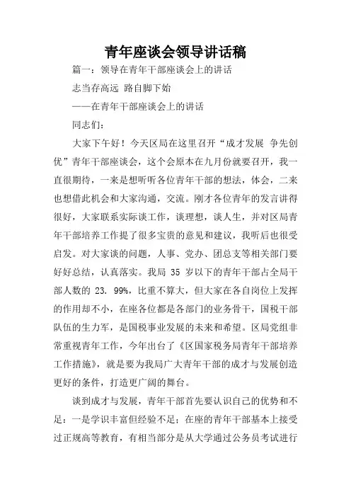青年座谈会领导讲话稿