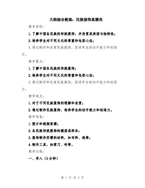 大班综合教案：民族服饰真漂亮