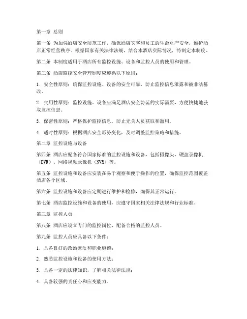 酒店监控安全管理制度