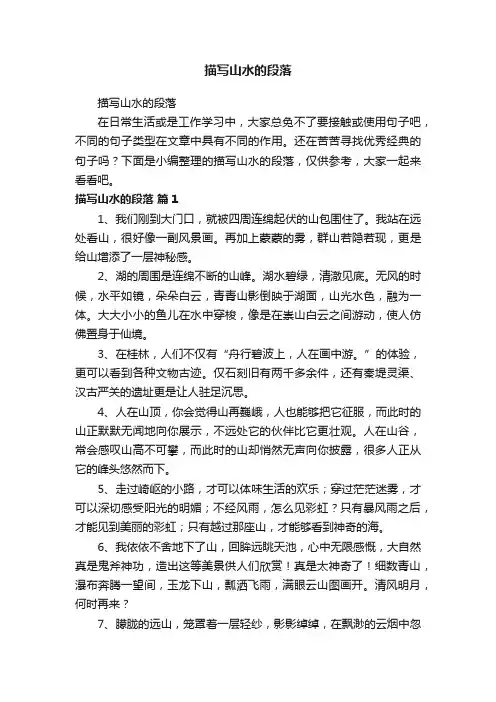 描写山水的段落