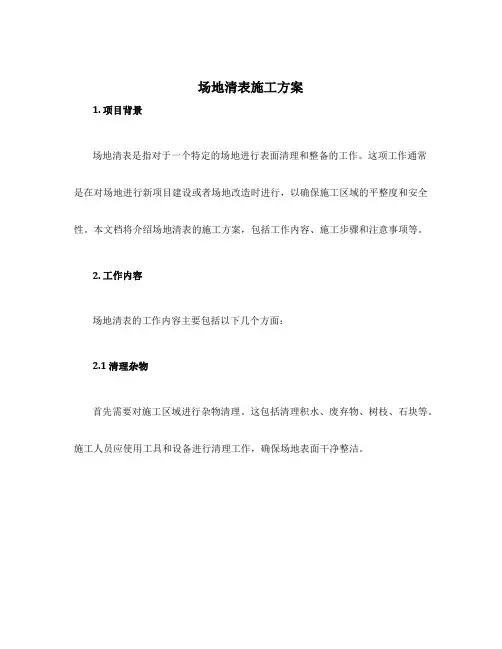 场地清表施工方案