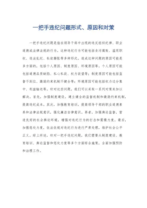 一把手违纪问题形式、原因和对策