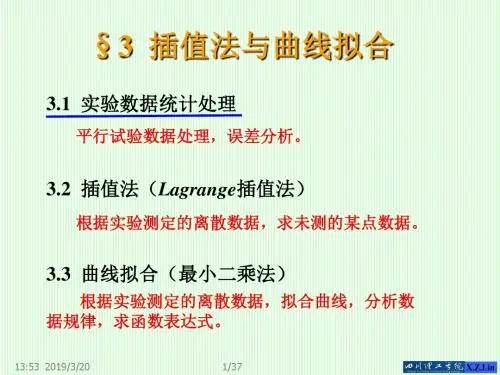 第一章常用数值分析方法3插值法与曲线拟合-精选文档