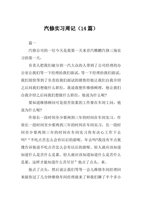 汽修实习周记(14篇)
