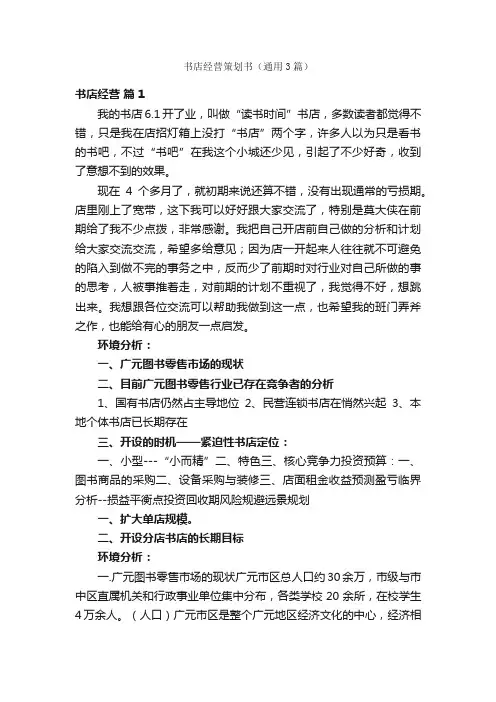 书店经营策划书（通用3篇）