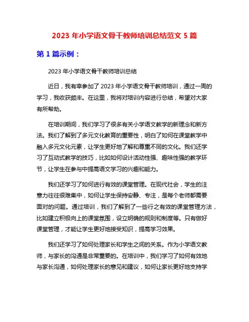 2023年小学语文骨干教师培训总结范文5篇