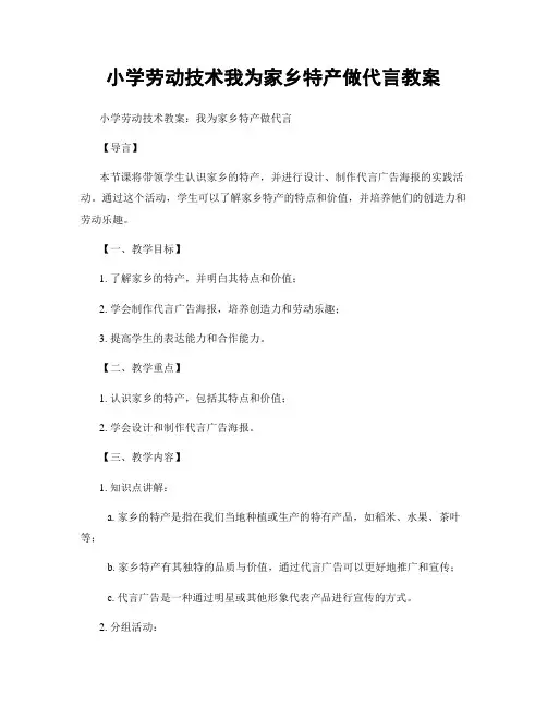 小学劳动技术我为家乡特产做代言教案