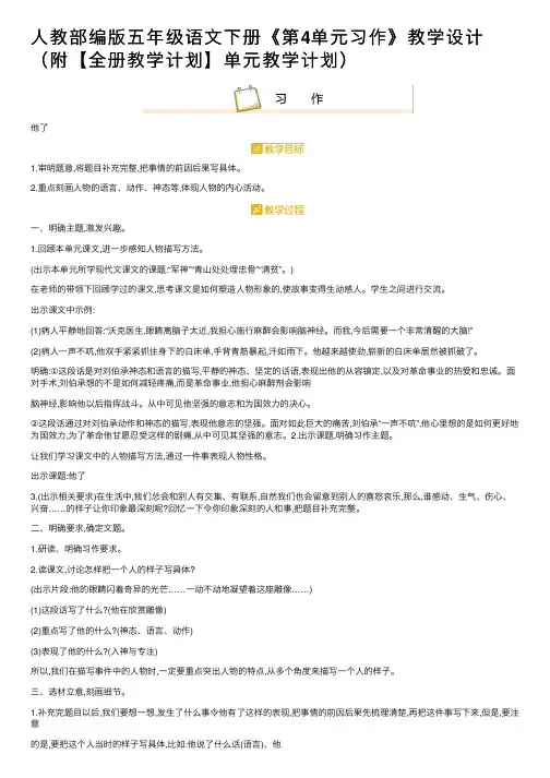 人教部编版五年级语文下册《第4单元习作》教学设计（附【全册教学计划】单元教学计划）