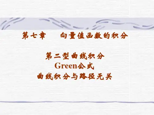 第二型曲线积分格林公式