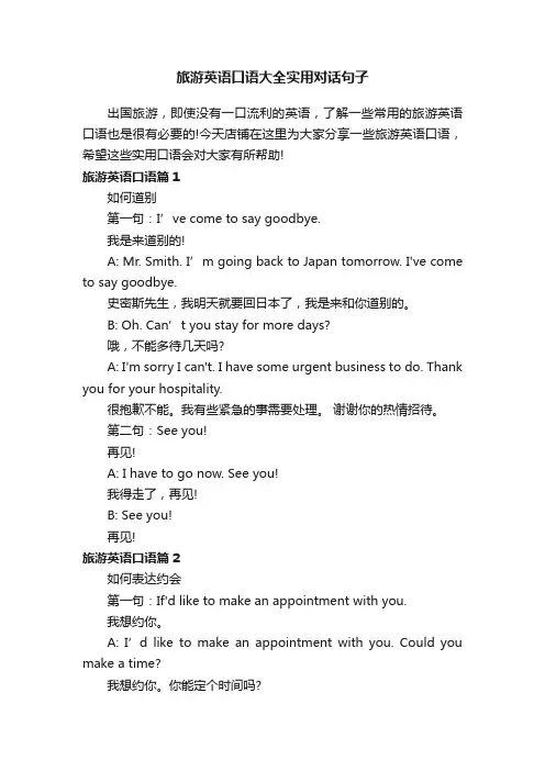 旅游英语口语大全实用对话句子