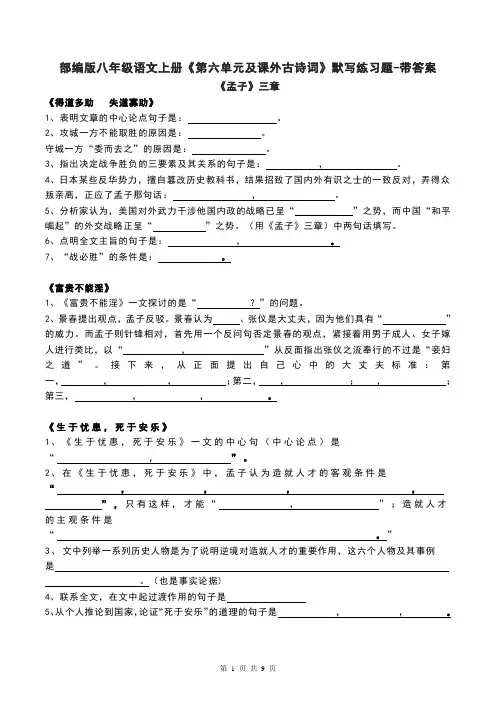 部编版八年级语文上册《第六单元及课外古诗词》默写练习题-带答案