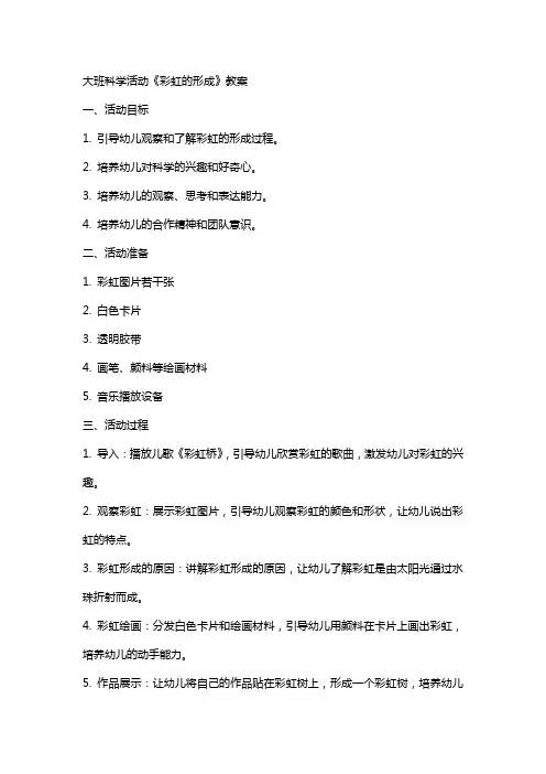 大班科学活动《彩虹的形成》教案