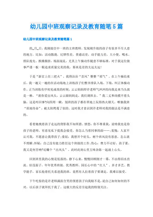 幼儿园中班观察记录及教育随笔5篇