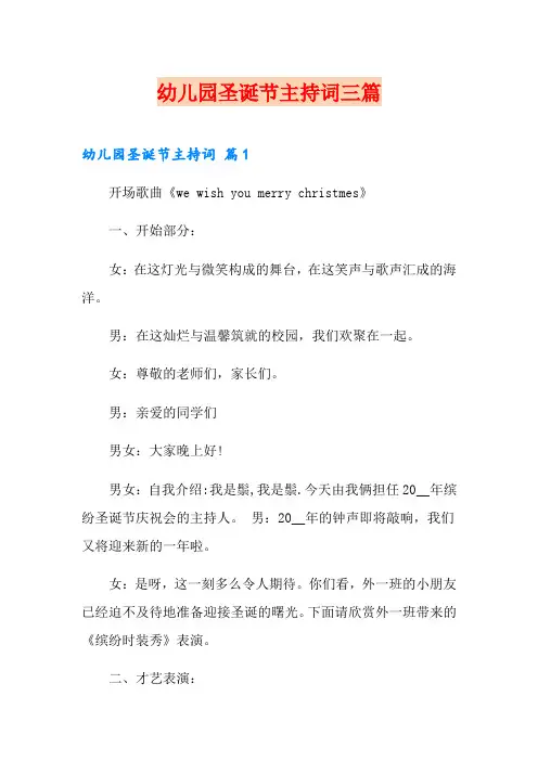 幼儿园圣诞节主持词三篇