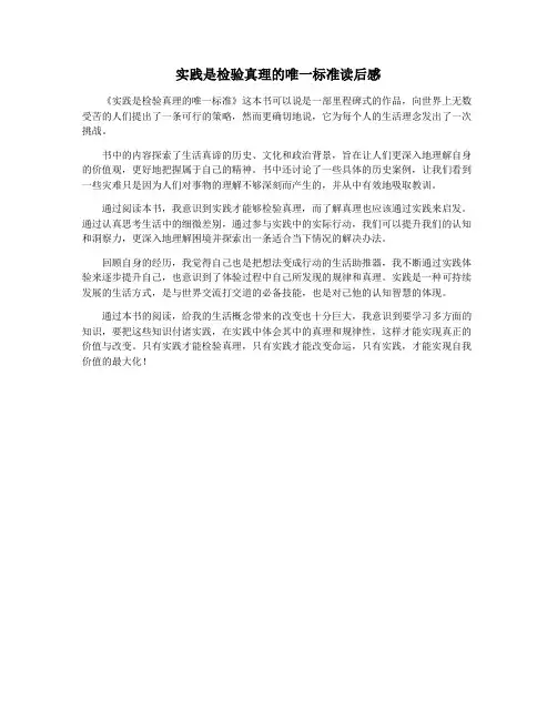 实践是检验真理的唯一标准读后感