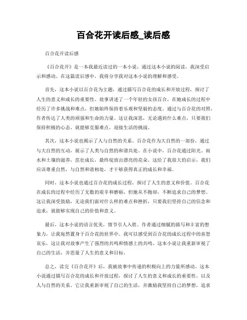 百合花开读后感_读后感