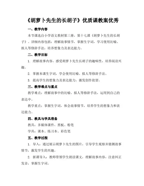 《胡萝卜先生的长胡子》优质课教案优秀