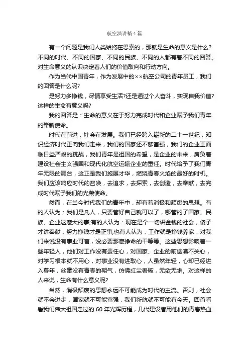 航空演讲稿4篇_演讲稿范文_